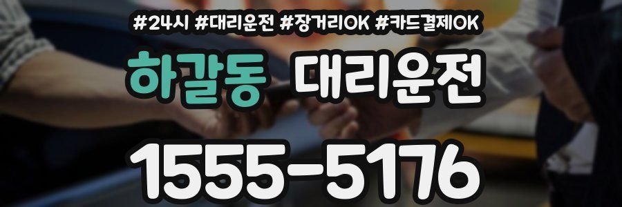 하갈동 대리운전