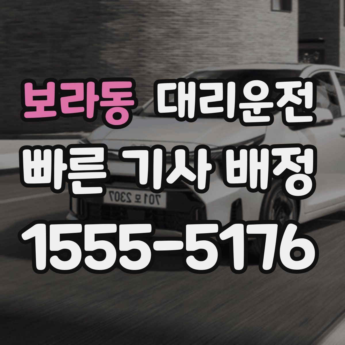보라동 대리운전 수하물 많은 날 이용 요령
