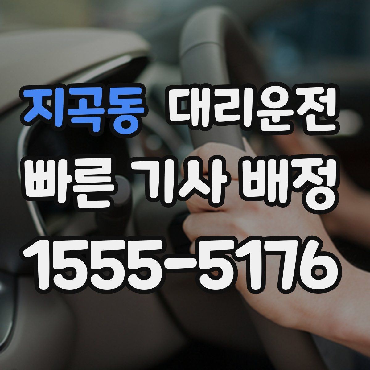 지곡동 대리운전 카드 영수증 문자 발송