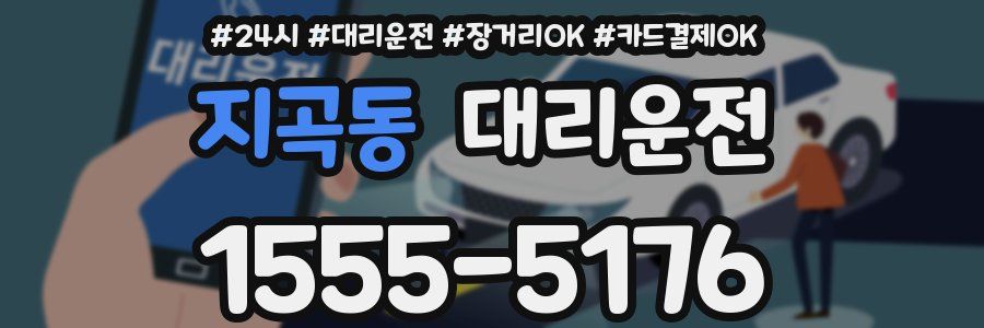 지곡동 대리운전
