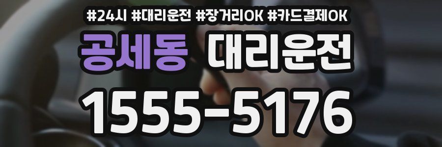 공세동 대리운전