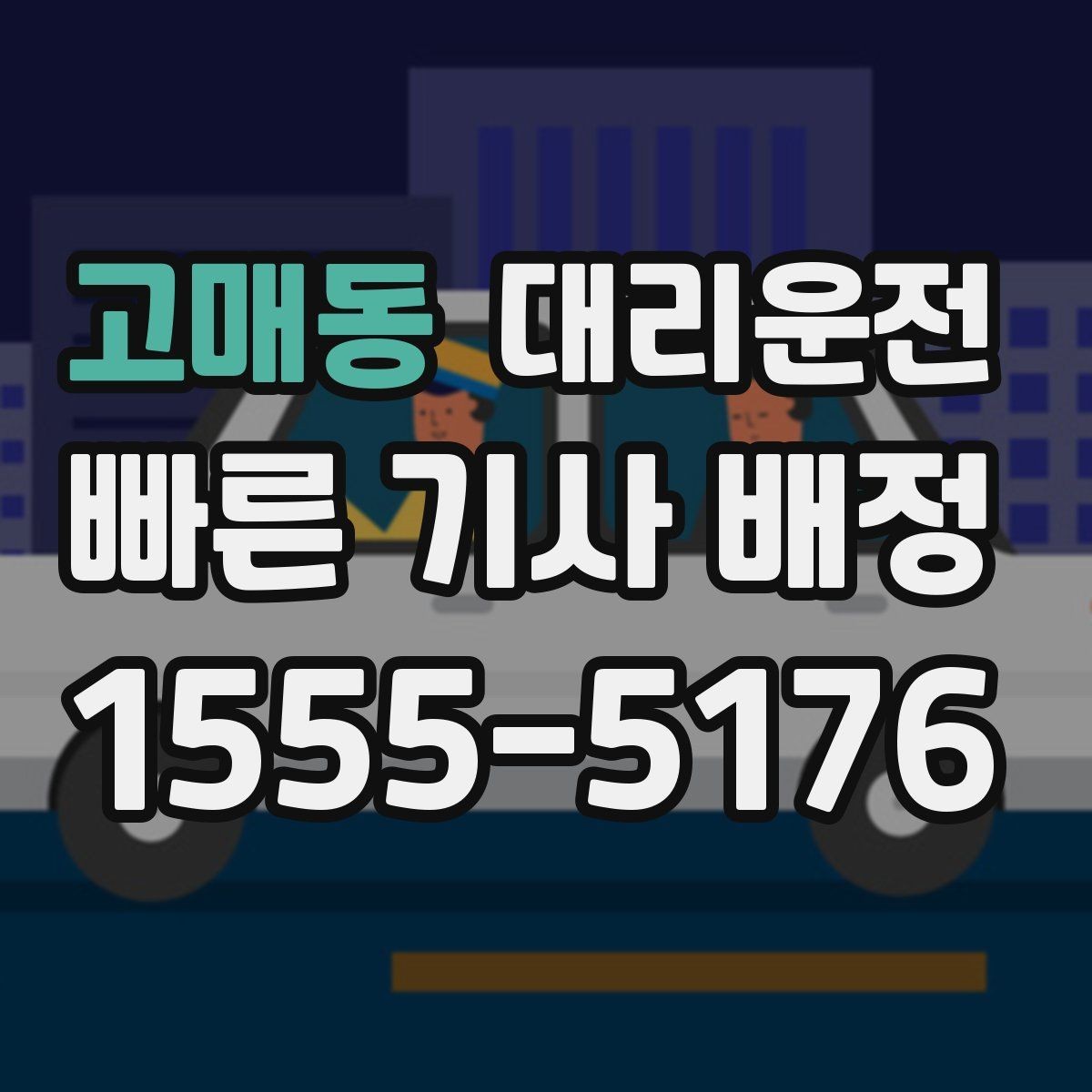 고매동 대리운전 주차 요금 발생 시 안내 절차