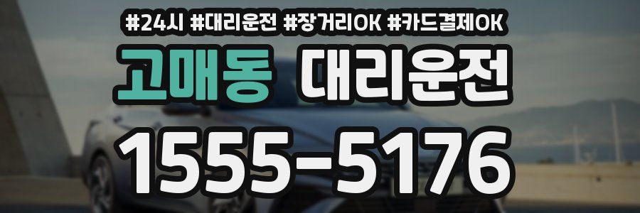 고매동 대리운전