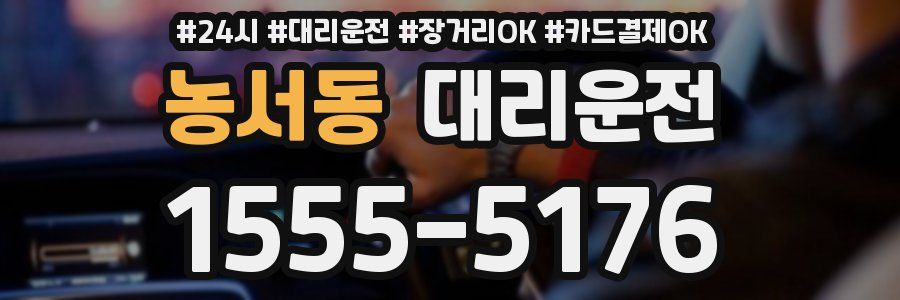 농서동 대리운전