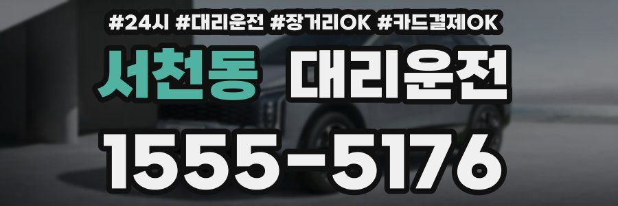 서천동 대리운전