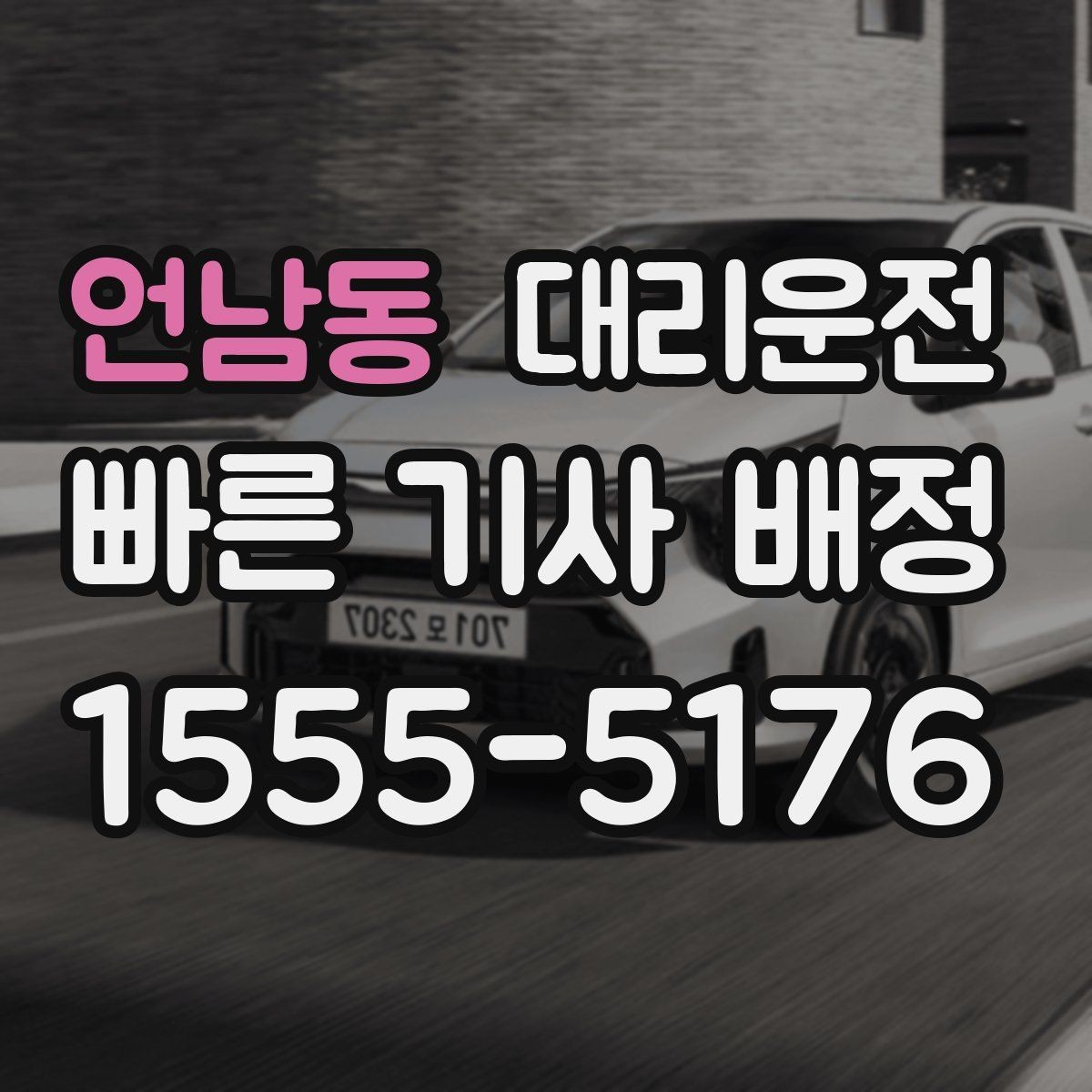 언남동 대리운전 투명 요금 안내