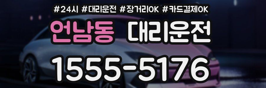 언남동 대리운전