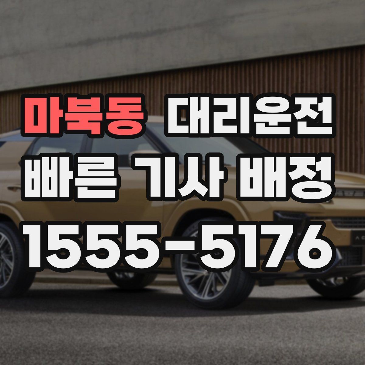 마북동 대리운전 활용해 경유지 추가를 간편하게