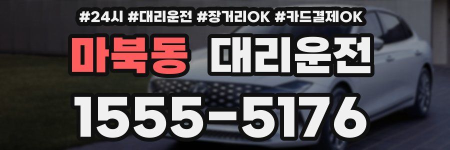 마북동 대리운전