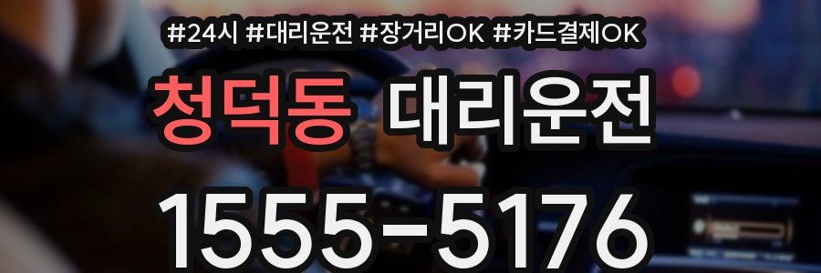 청덕동 대리운전