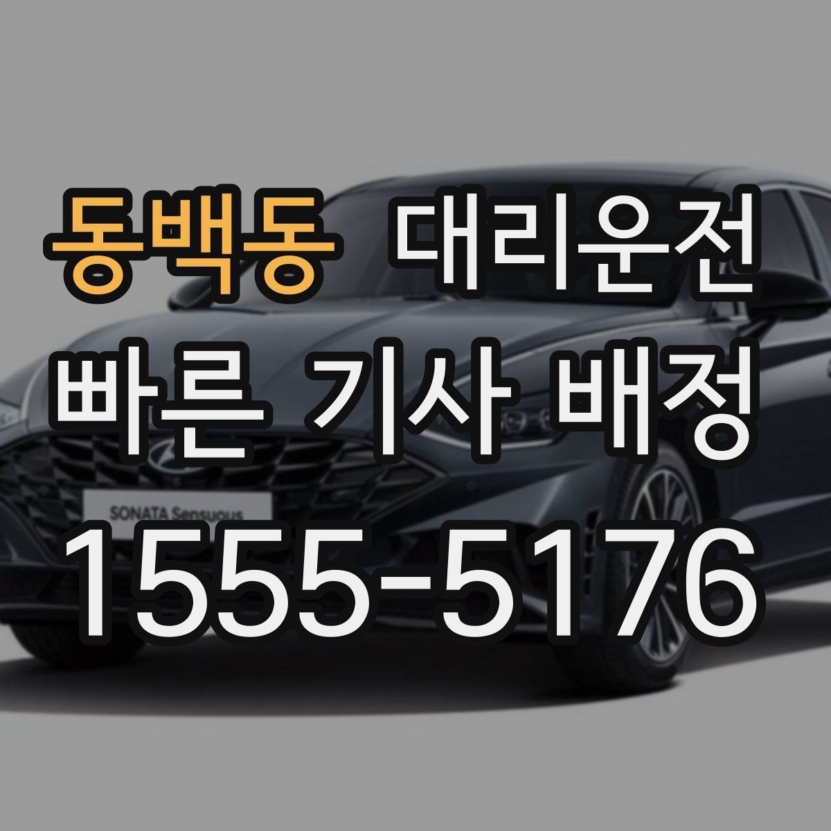 동백동 대리운전 고객 정보 안전하게 전달하기