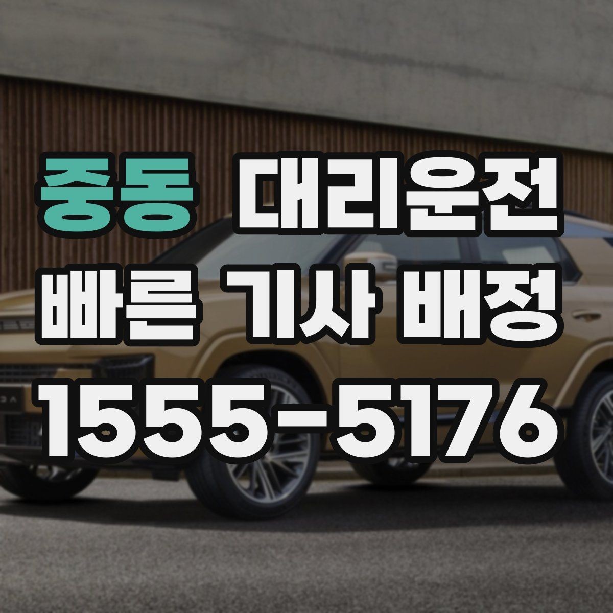 중동 대리운전 멀미 잦은 동승자 배려하기