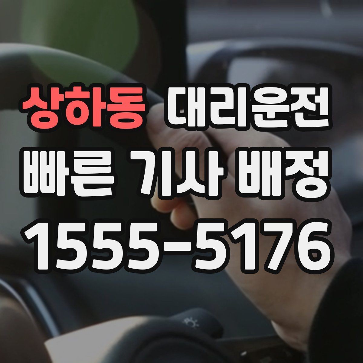 상하동 대리운전 심야 여성 고객 동행 배려 강화