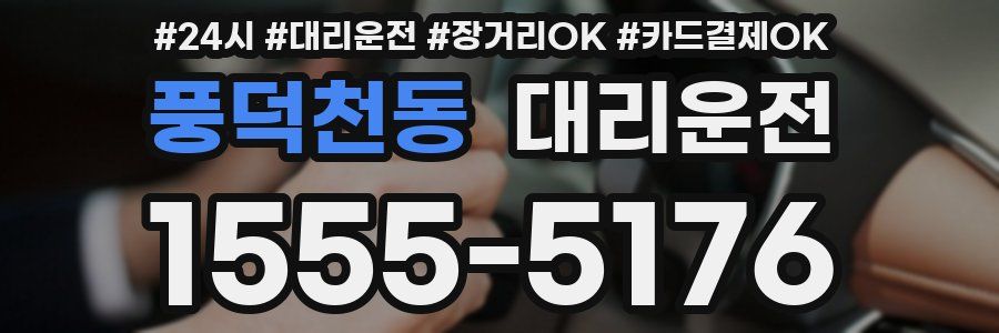 풍덕천동 대리운전