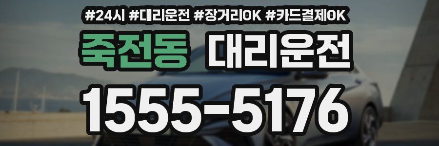 죽전동 대리운전