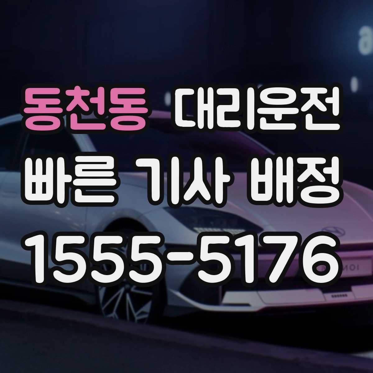 동천동 대리운전 교차로·회차 안전 수칙