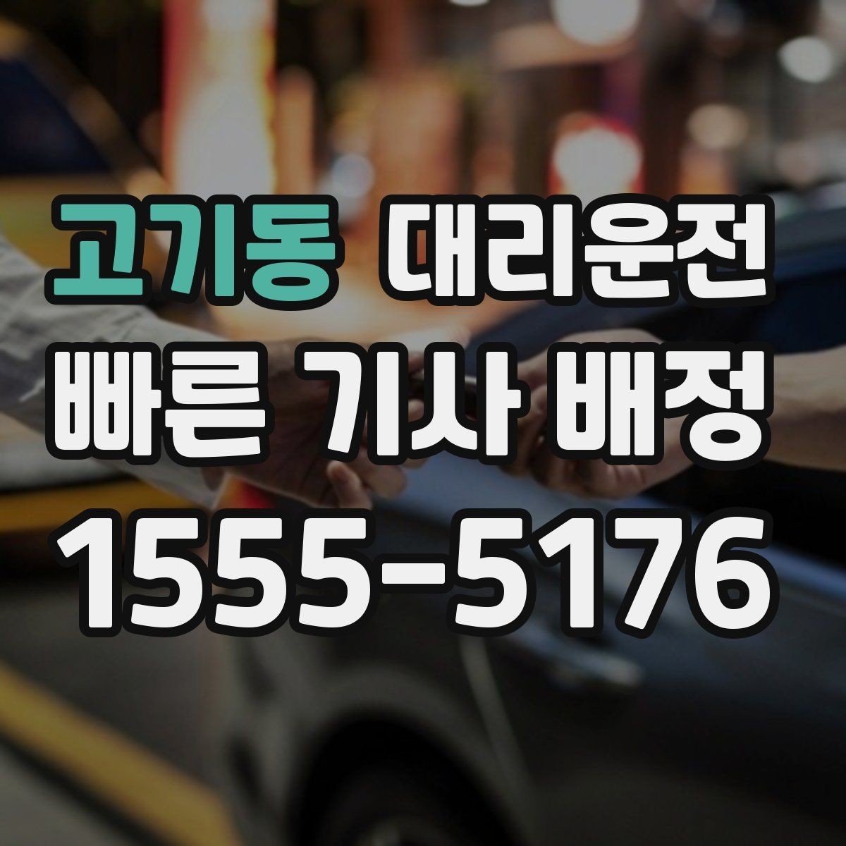 고기동 대리운전 새벽 공항 첫차 대체