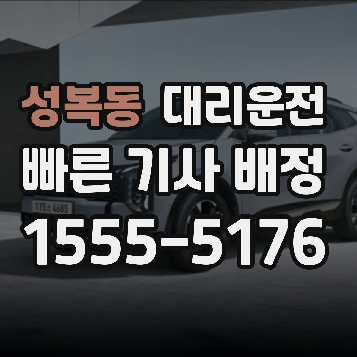 성복동 대리운전 하차 지점 사전 합의가 중요한 이유