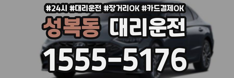 성복동 대리운전