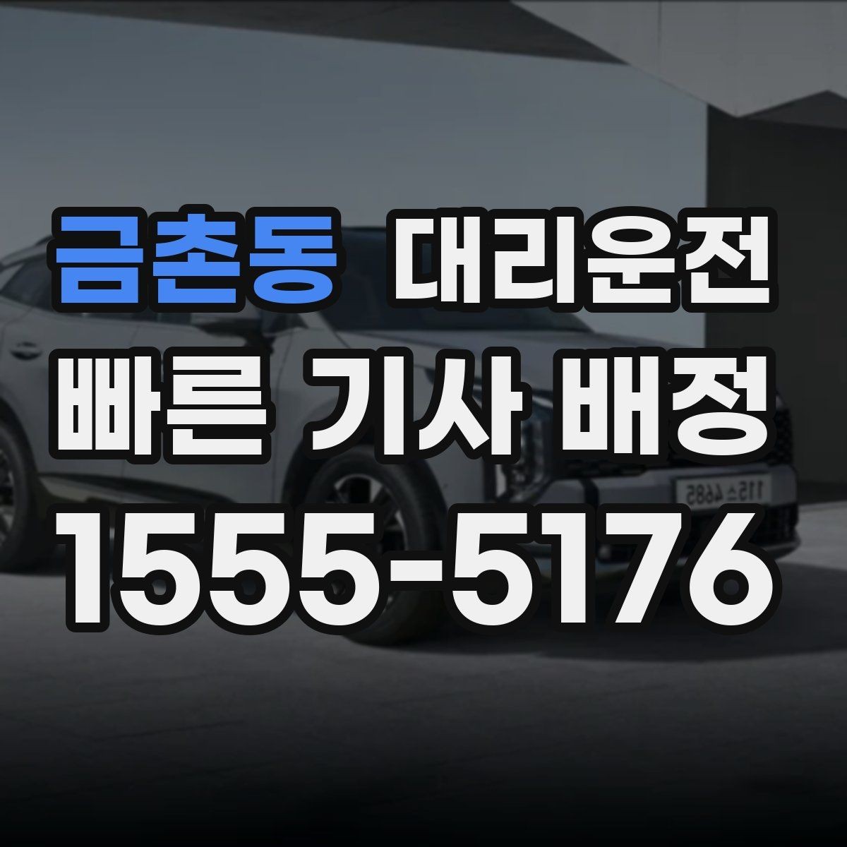 금촌동 대리운전 퇴근 러시아워에도 신속 배차
