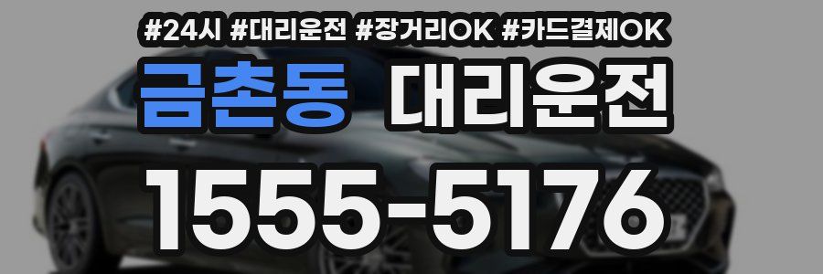 금촌동 대리운전