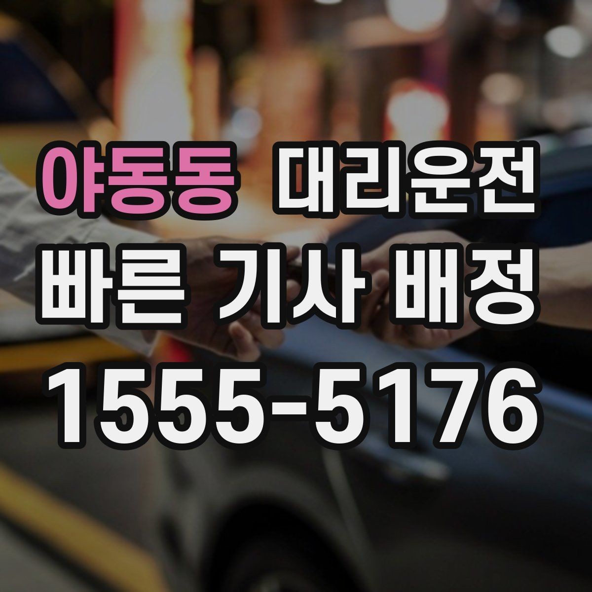 야동동 대리운전 톨비 주차비 사전 안내 방법