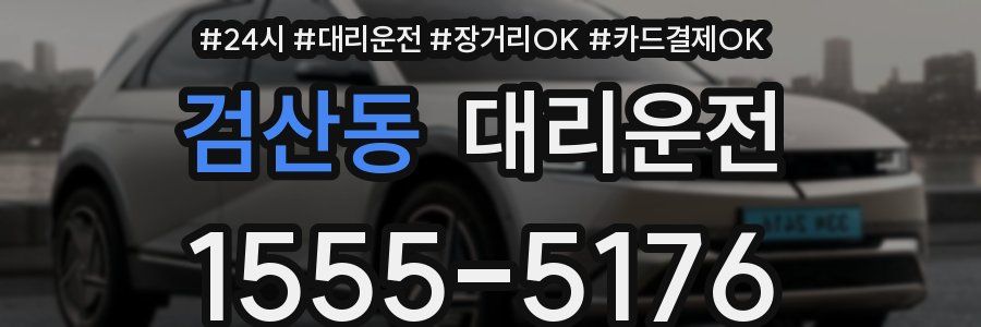 검산동 대리운전