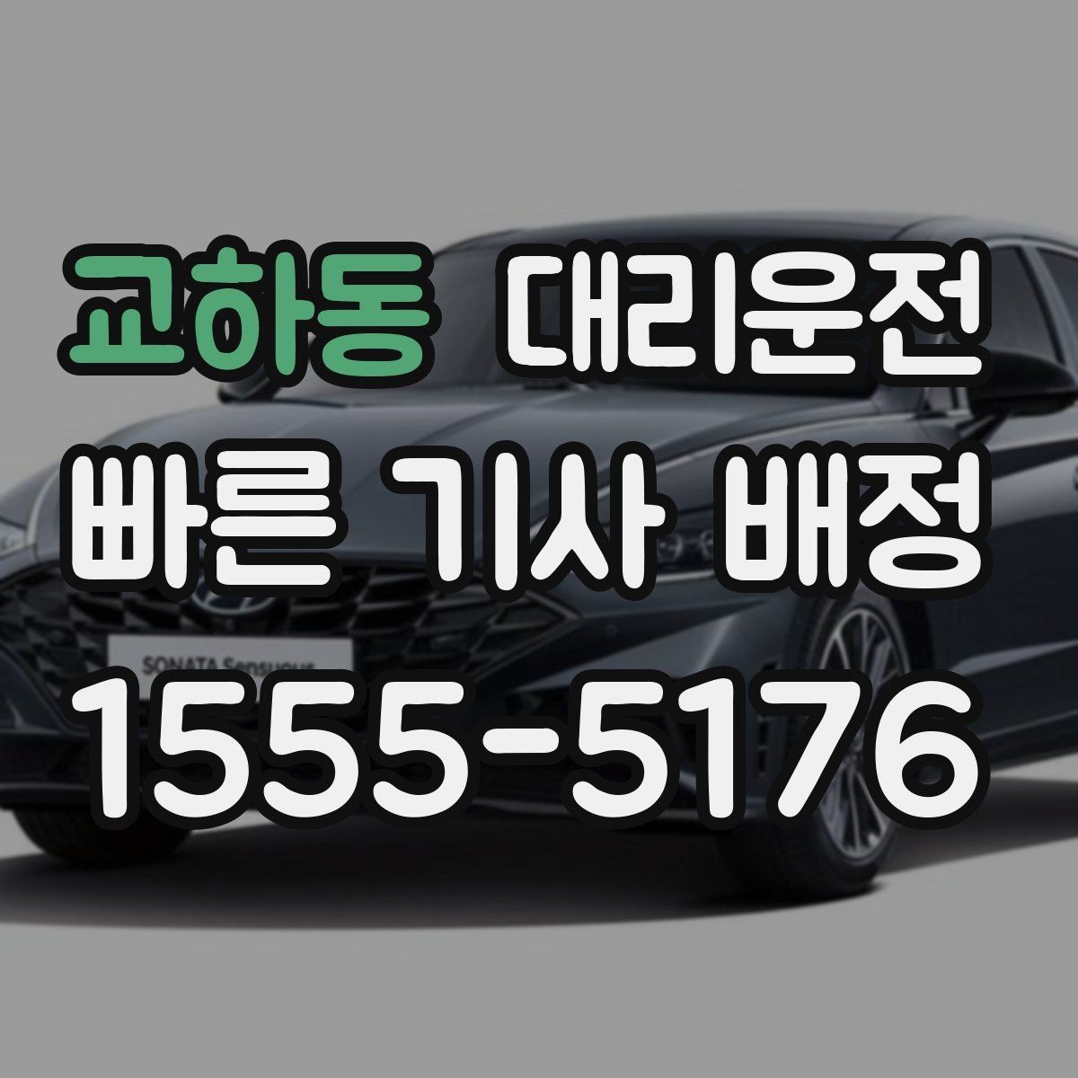 교하동 대리운전 퇴근 혼잡 시간대도 지연 없는 배차