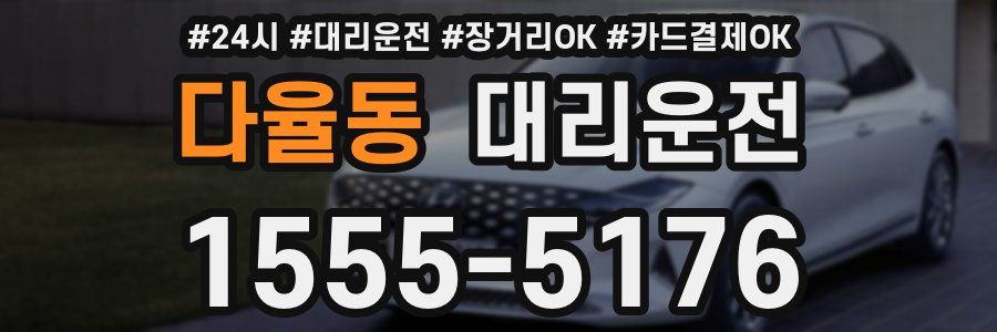 다율동 대리운전