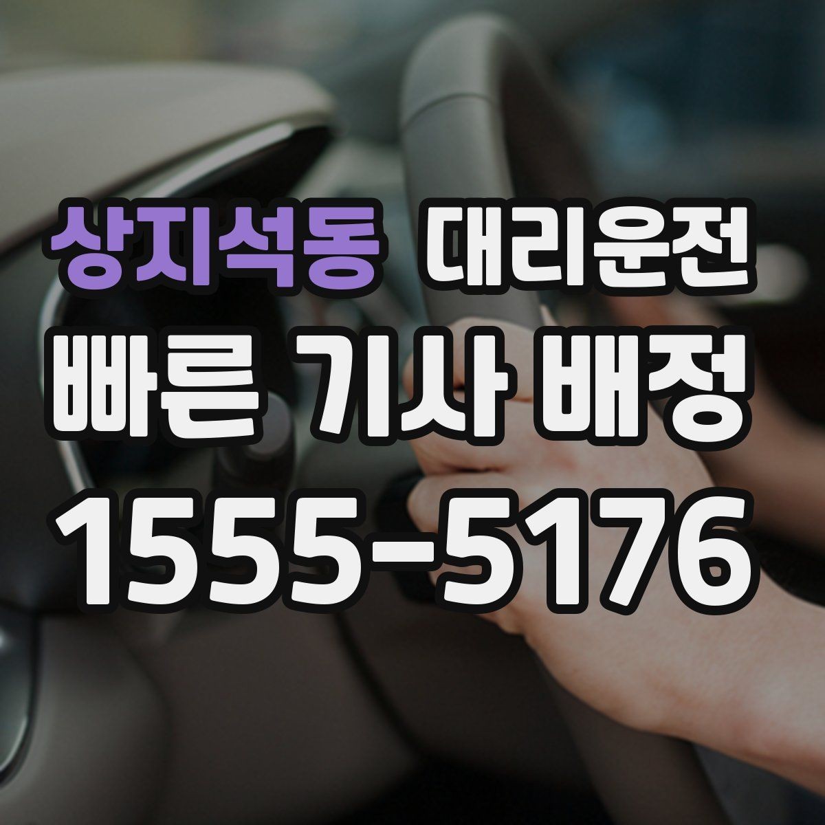 상지석동 대리운전 탑승 전 예상 요금 문자 안내