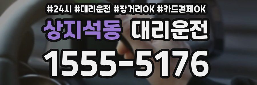 상지석동 대리운전