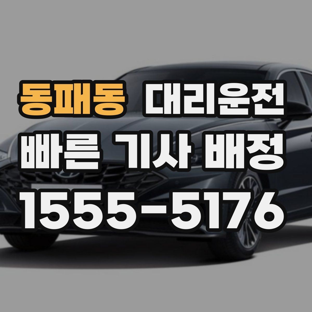 동패동 대리운전 비밀번호 게이트 안내 요령
