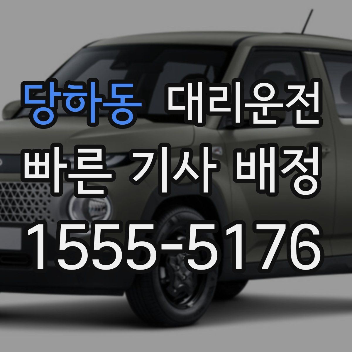 당하동 대리운전 경유 비용 변동 알림 받는 법
