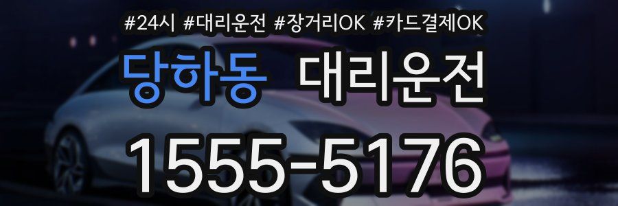 당하동 대리운전