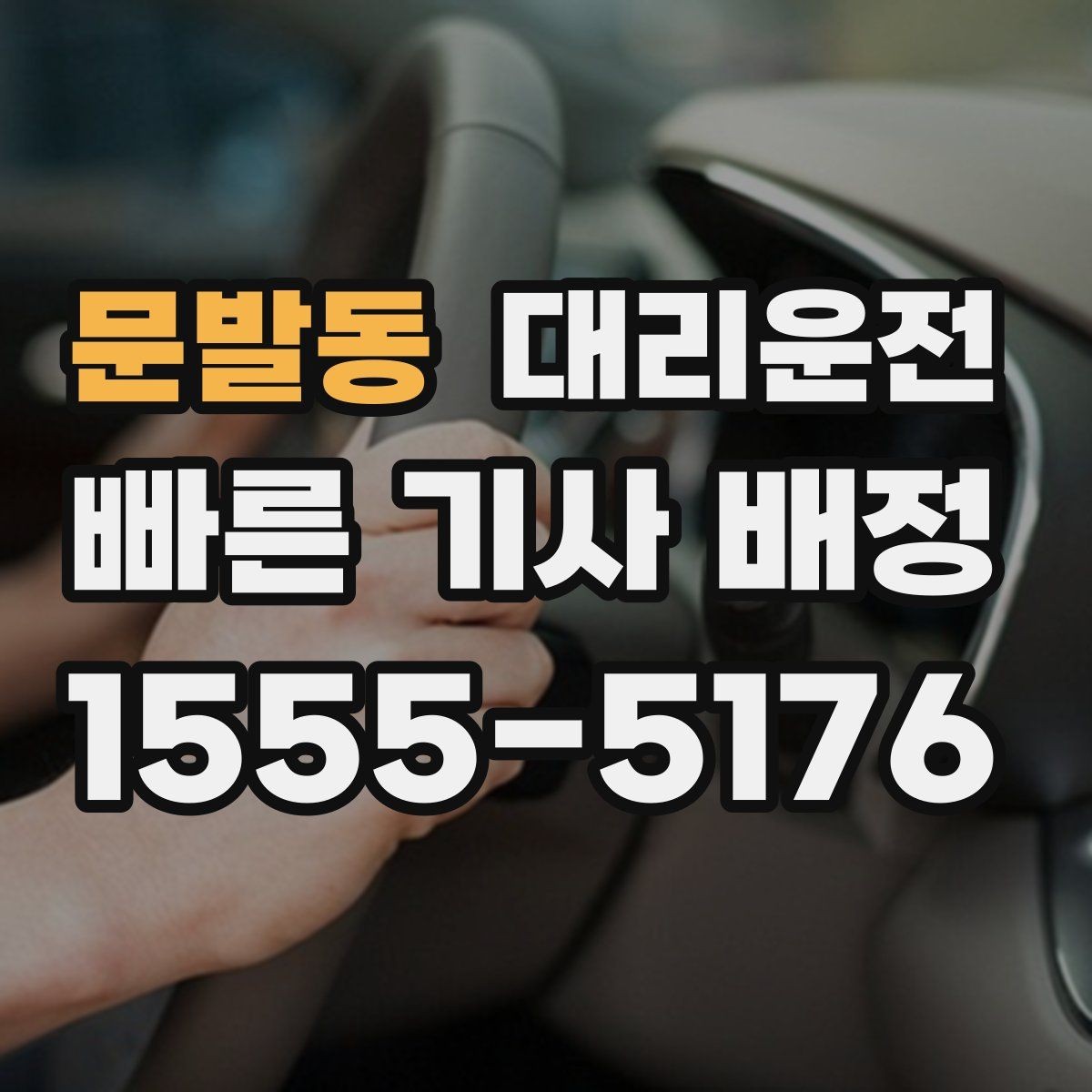 문발동 대리운전 법인 야간 귀가 운영