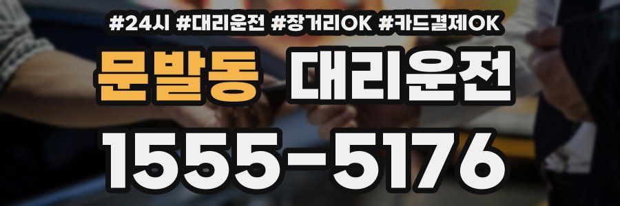 문발동 대리운전