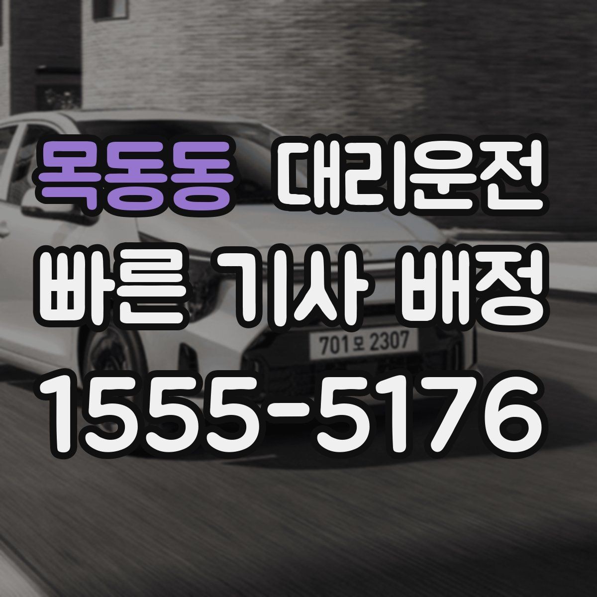 목동동 대리운전 초행지 랜드마크 픽업 팁