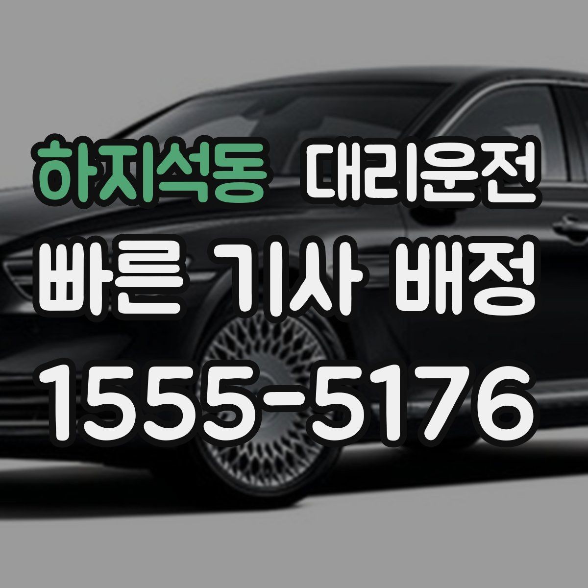 하지석동 대리운전 평일·주말 패턴 차이 알아보기