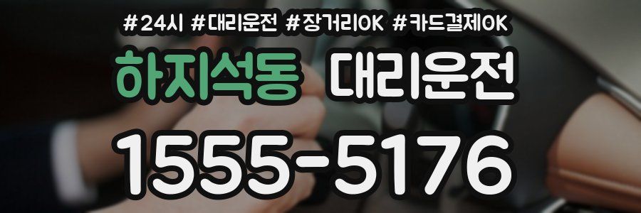 하지석동 대리운전