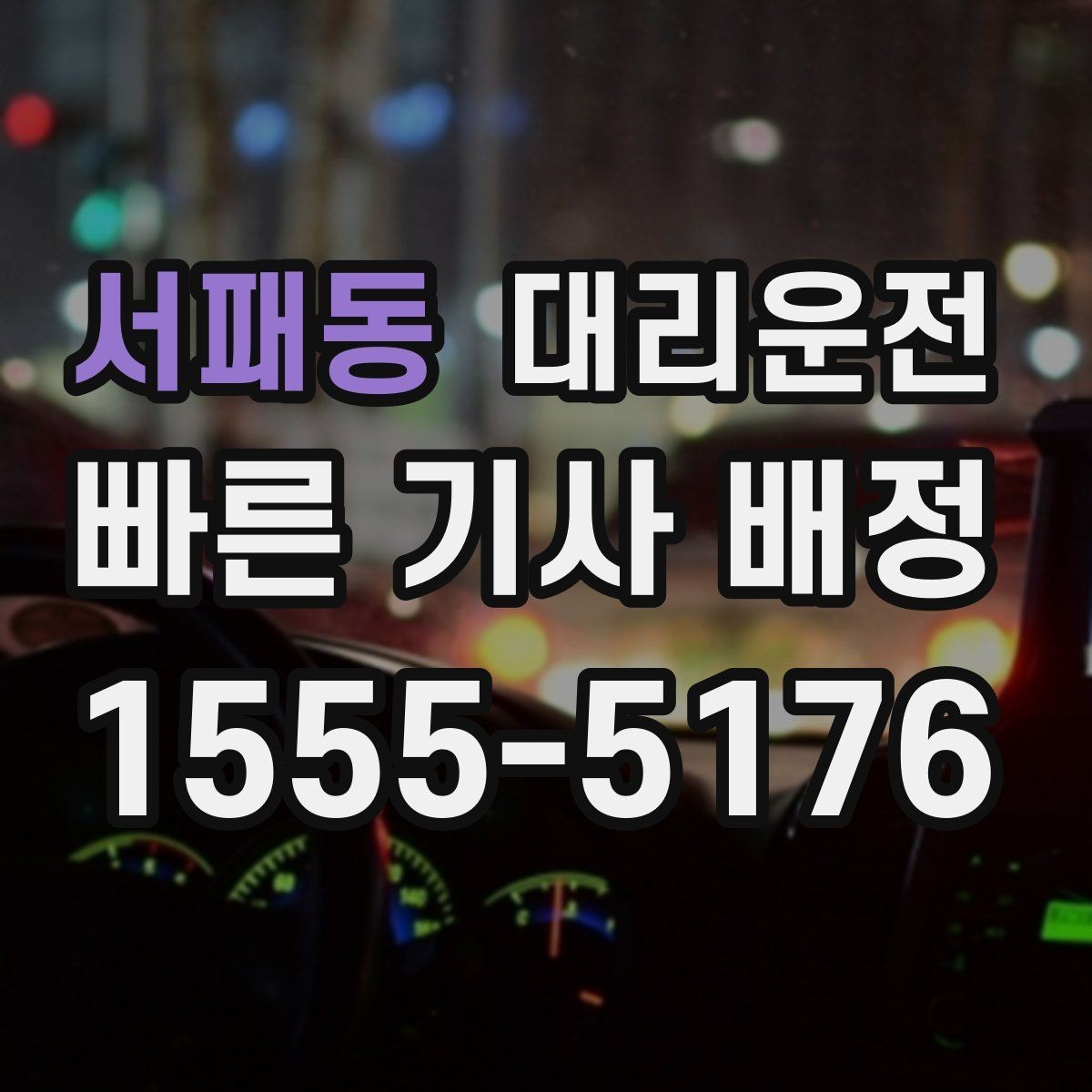 서패동 대리운전 해변·항구 야간 귀가 체크