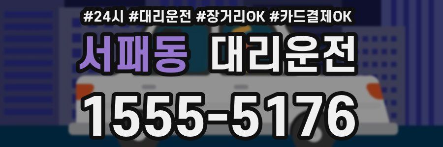 서패동 대리운전