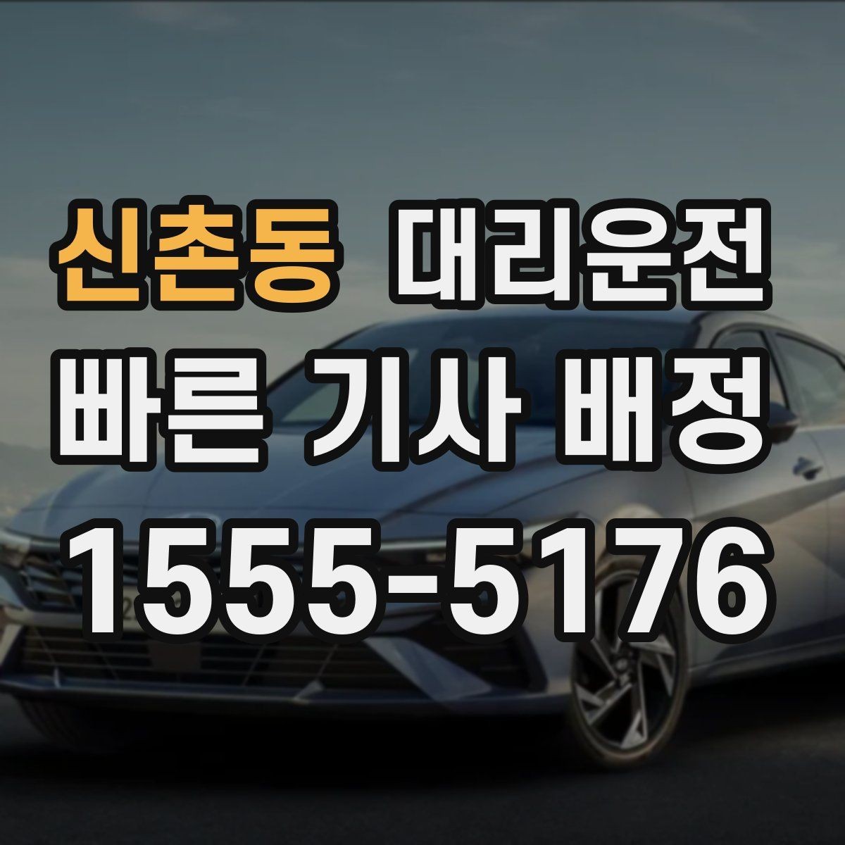 신촌동 대리운전 분당 요금 고지 예시