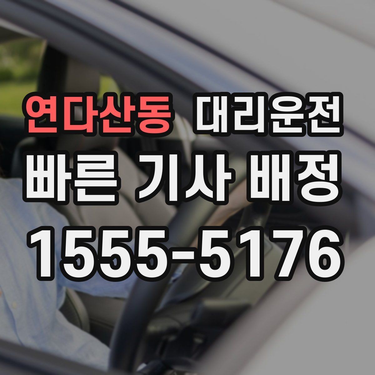 연다산동 대리운전 장시간 대기 시 휴게 팁