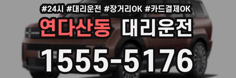 연다산동 대리운전