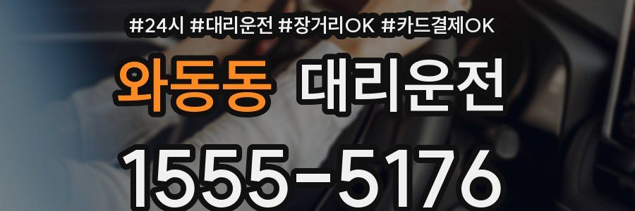 와동동 대리운전