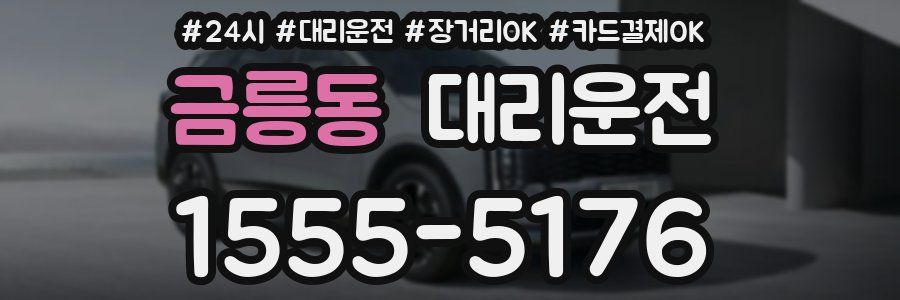금릉동 대리운전