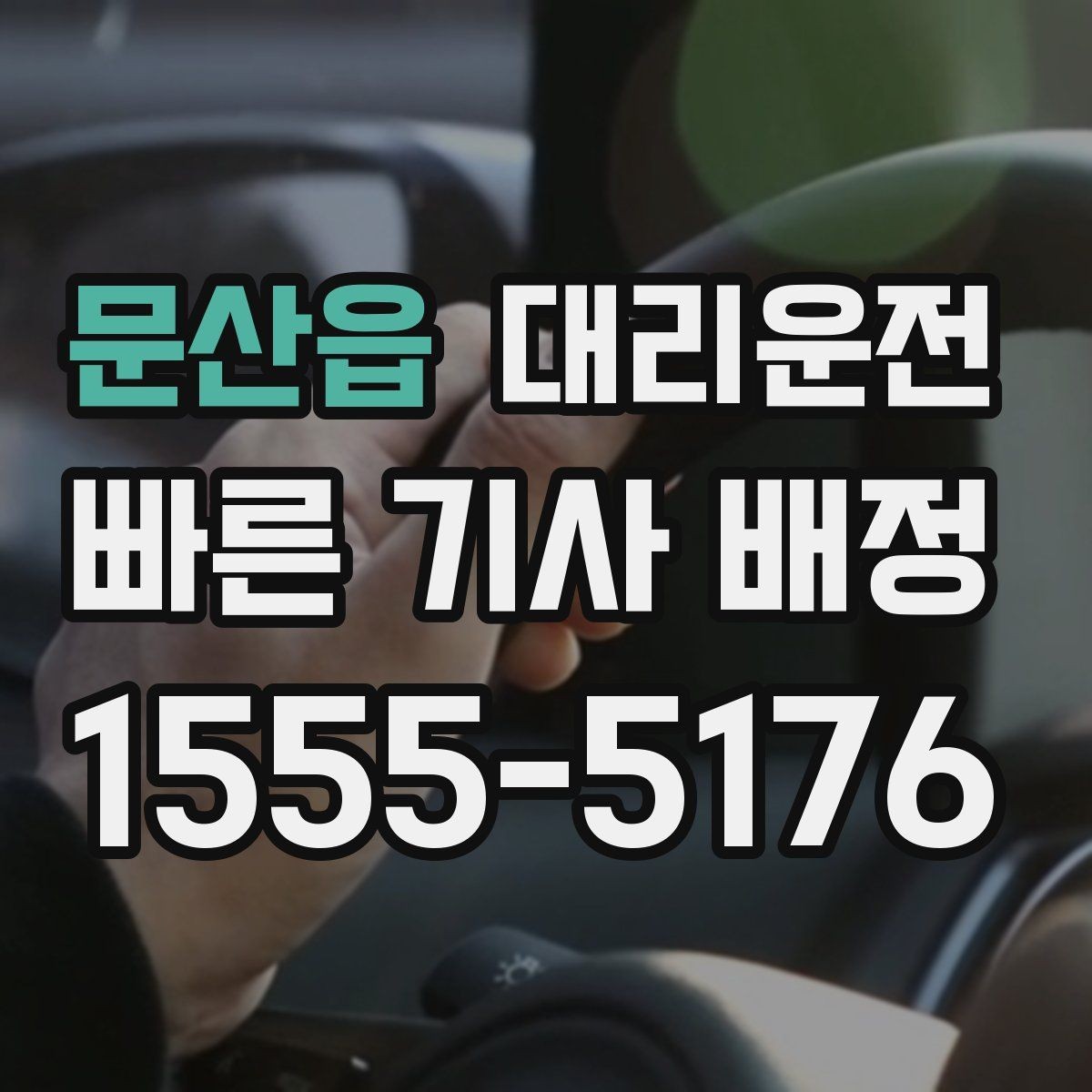 문산읍 대리운전 바다낚시 새벽 귀가