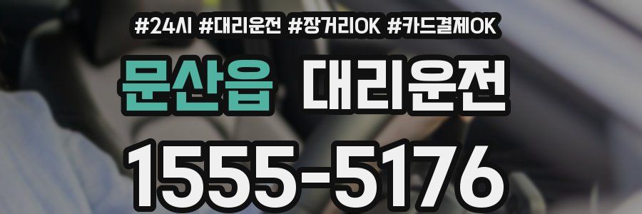 문산읍 대리운전