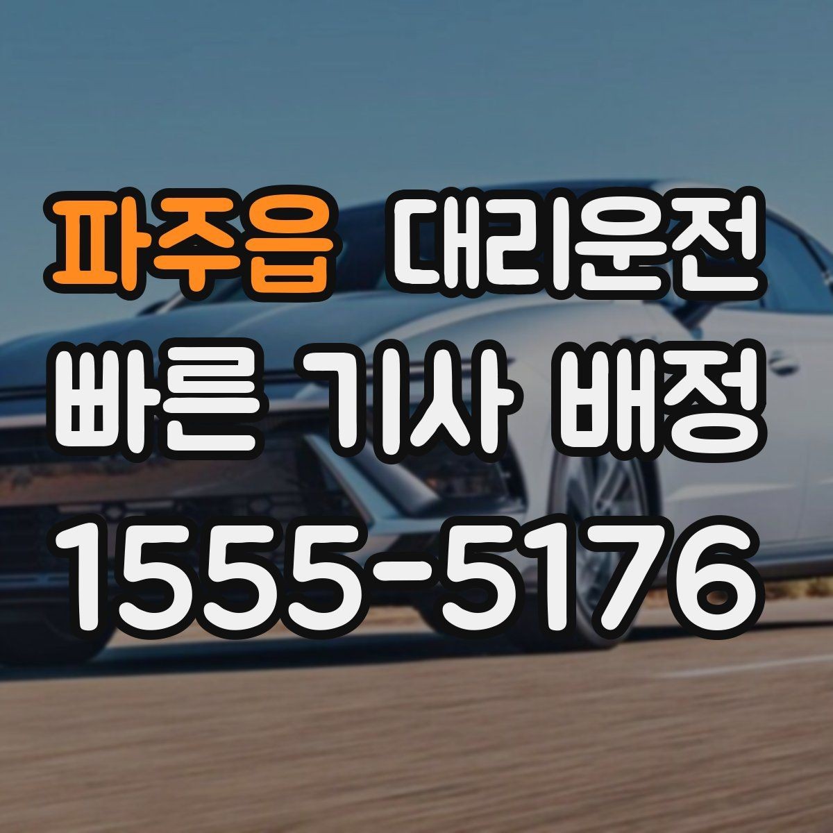 파주읍 대리운전 전기차 배터리 고려한 운행