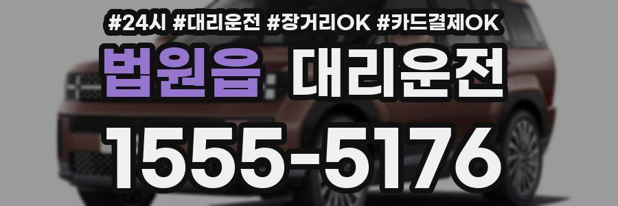 법원읍 대리운전